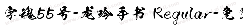 字魂55号-龙吟手书 Regular字体转换